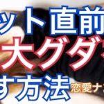 ナンパ講座「ベット直前の３大グダを崩す方法」