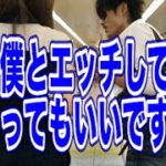 「僕とエッチしてくれませんか？」とナンパしてみた