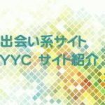 優良出会い系サイトYYCの利用ガイド