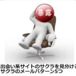 出会い系でサクラを見分けるメールパターン5つ