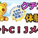 ミントC!Jメール リアル口コミ 体験談 評判