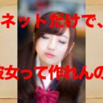 彼女作りをネットで完結させる方法を公開！