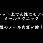 モテるメッセージテクニック　序盤が鍵！？