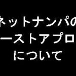 ネットナンパのファーストアプローチ法を徹底解説