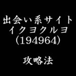 出会い系サイト　イクヨクルヨ　攻略法　