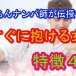 ヤリちんナンパ師伝授「すぐ抱ける女」４選