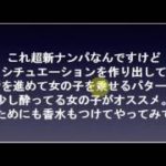 【新ナンパ術】：クラブで女性を奪う方法
