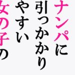 ナンパに引っかかりやすい女の子の特徴は？