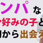 ストリートナンパのメリット