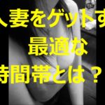 人妻を出会い系でゲットする方法｜○○を狙え！