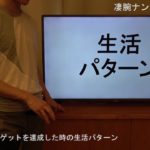 凄腕ナンパ師の生活パターン