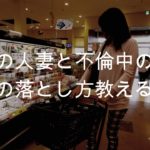 【人妻出会い・ナンパテク】人妻の落とし方