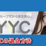 YYC退会の仕方