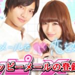 ハッピーメールアプリ版の登録と年齢認証ガイド