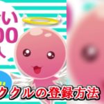 イククルの登録と年齢認証の仕方