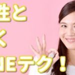 女性とのメールやLINEのやり取りが上手になるコツ