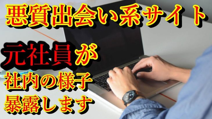元悪質出会い系社員が教えるでアプリの仕組み