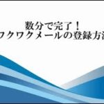 ワクワクメールの登録方法、年齢確認