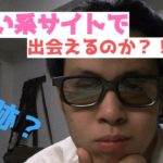 【奇跡】出会い系アプリ試したら凄いことが