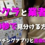 「素人サクラと業者」を10秒で見分ける！