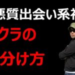 元悪質出会い系社員が教える絶対会える方法