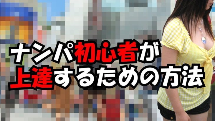 ナンパ成功のための基本会話テクニック：自信を持って接近する方法