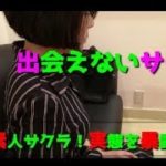 素人サクラとキャッシュバッカーの見分け方