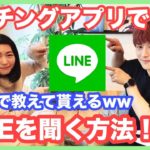 マッチングアプリ全国一位の巧妙な手口公開