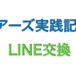 【ペアーズでのナンパ術】効果的なLINE交換のタイミングと方法