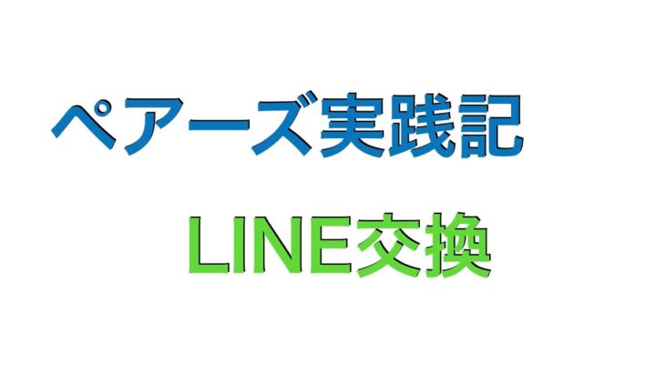 【ペアーズでのナンパ術】効果的なLINE交換のタイミングと方法