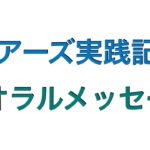【ネットナンパ】 極意ザオラルメッセージとは？
