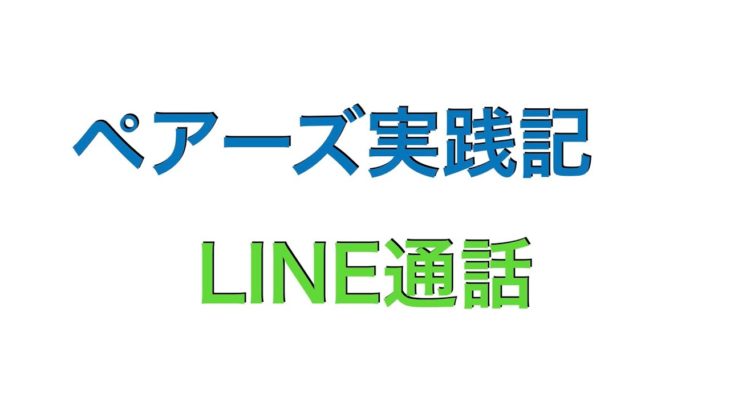 【ペアーズ活用法】LINE通話を使うメリット3つ：成功するネットナンパのコツ