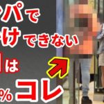 【ナンパの極意】効果的な声かけテクニックと自然なアプローチ方法