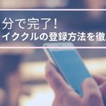 【イククル登録ガイド】たった5分で完了！簡単ステップバイステップ解説