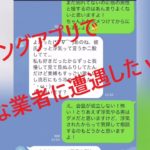 マッチングアプリで雑な業者に遭遇した！！