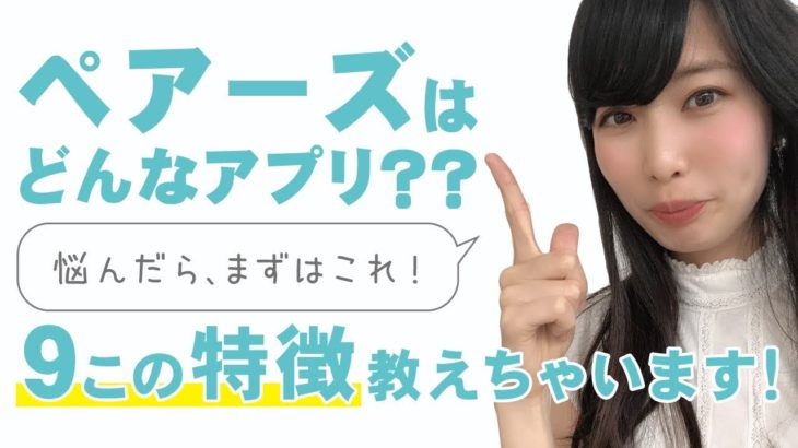 【ペアーズ徹底分析】800人のユーザーインタビューから明らかになったアプリの独自の特徴