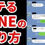 モテるラインの返し方と送り方テクニックとは？