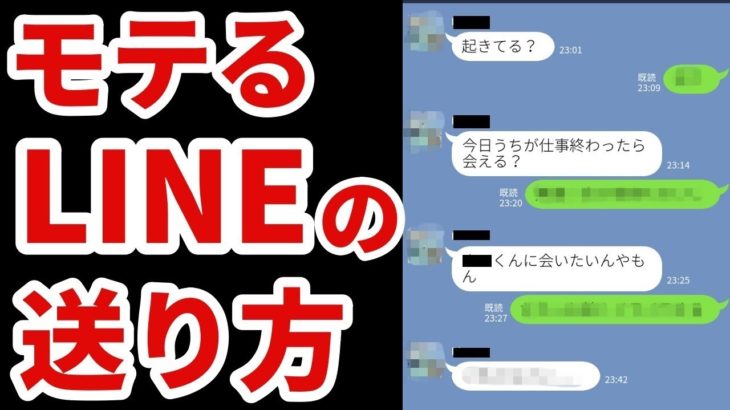 モテるラインの返し方と送り方テクニックとは？