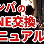 【ナンパ成功の秘訣】スムーズなLINE交換と既読スルーを防ぐコミュニケーション術