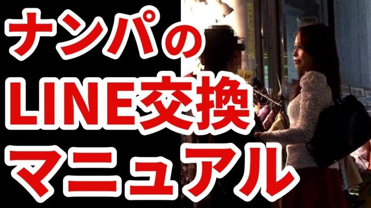【ナンパ成功の秘訣】スムーズなLINE交換と既読スルーを防ぐコミュニケーション術