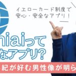 omiaiはどんなアプリ？特徴を紹介します！！