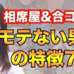 【合コン必見】モテない男性の7つの共通点！成功しない理由と改善策