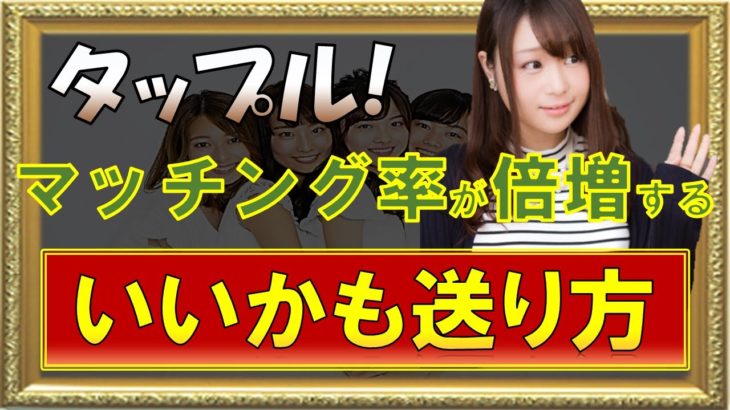 【タップル攻略法】マッチング率を劇的に高める「いいかも」の送り方のコツ