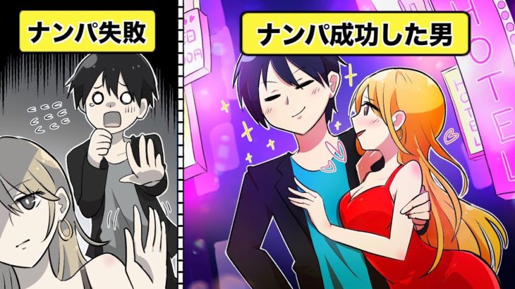 【ナンパ成功のコツ】普通の男性でも効果的にナンパを成功させる方法とは？