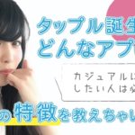 タップル誕生どう？800人のインタビュから