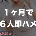 【ネットナンパ成功の秘訣】１ヶ月で6人の女性との出会いに成功！その理由とテクニックを解説