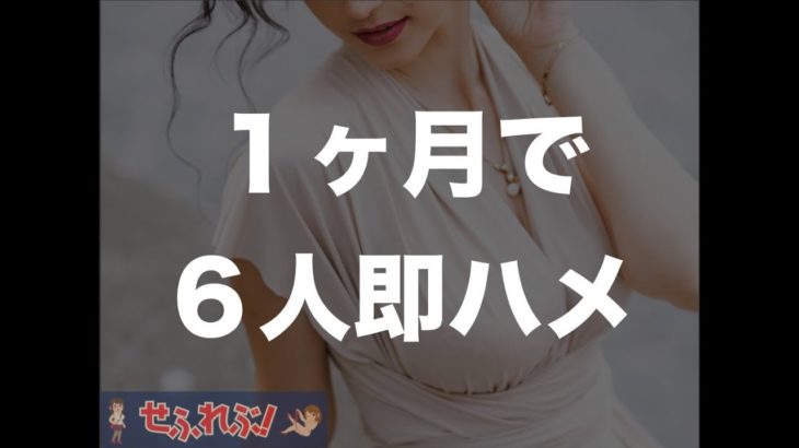 【ネットナンパ成功の秘訣】１ヶ月で6人の女性との出会いに成功！その理由とテクニックを解説