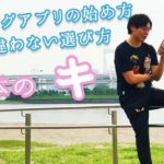 10個以上のアプリ研究｜アプリ選びの基本のキ