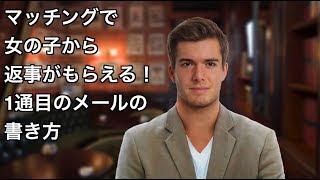 【マッチングサイト攻略】女性から返信がもらえる！初めてのメッセージの効果的な書き方