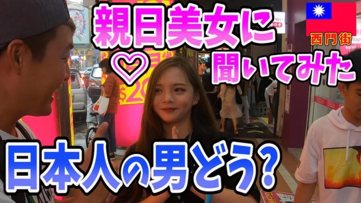 【台湾探訪】親日国とのレッテルは本当？美女が語る「西門街」のリアル